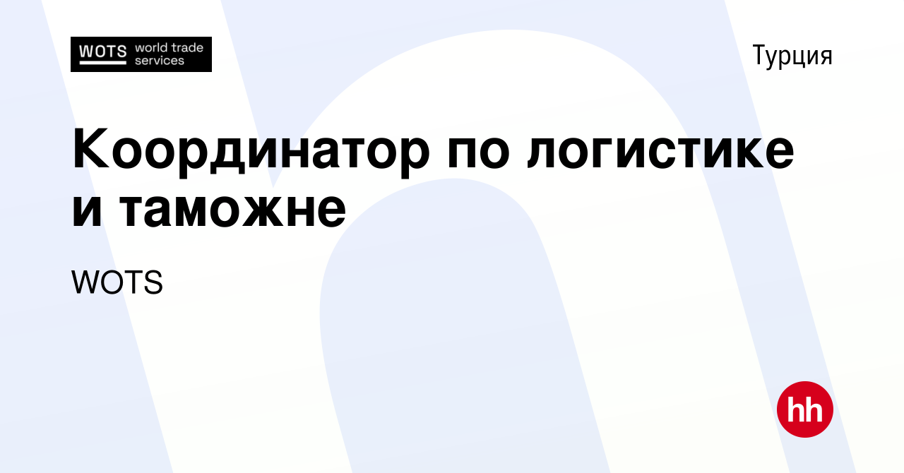 Вакансия Координатор по логистике и таможне в Турции, работа в компании  WOTS (вакансия в архиве c 15 января 2024)