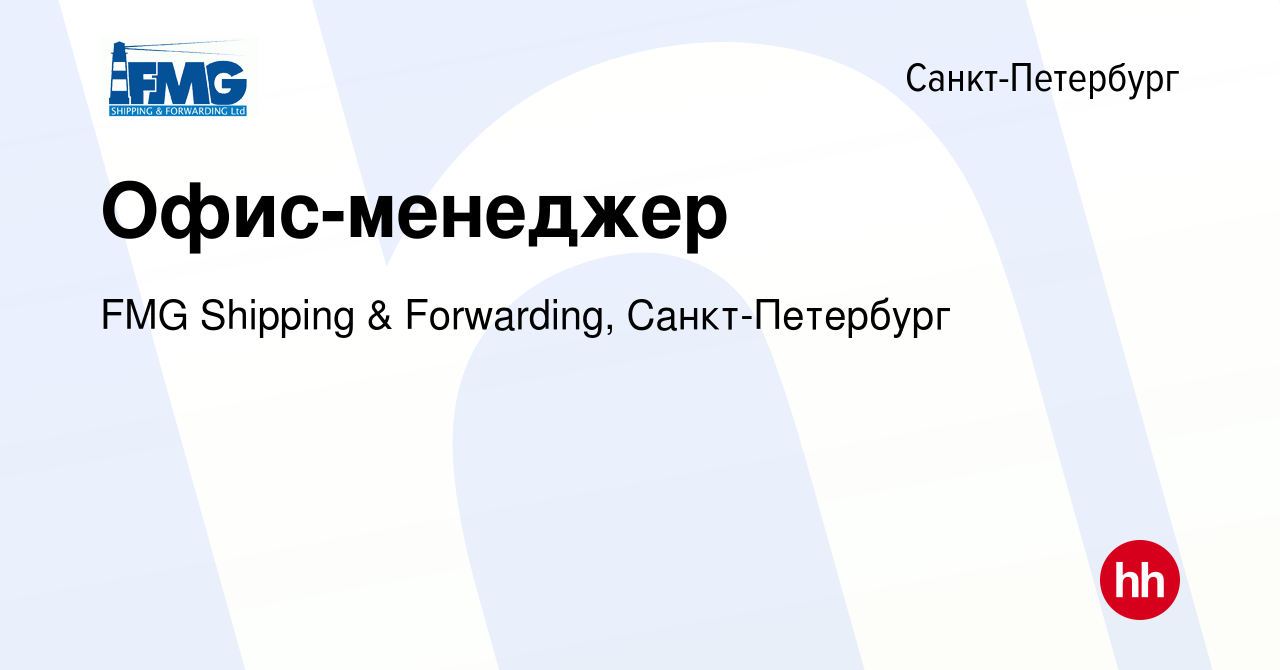 Вакансия Офис-менеджер в Санкт-Петербурге, работа в компании FMG Shipping &  Forwarding, Санкт-Петербург (вакансия в архиве c 18 января 2024)