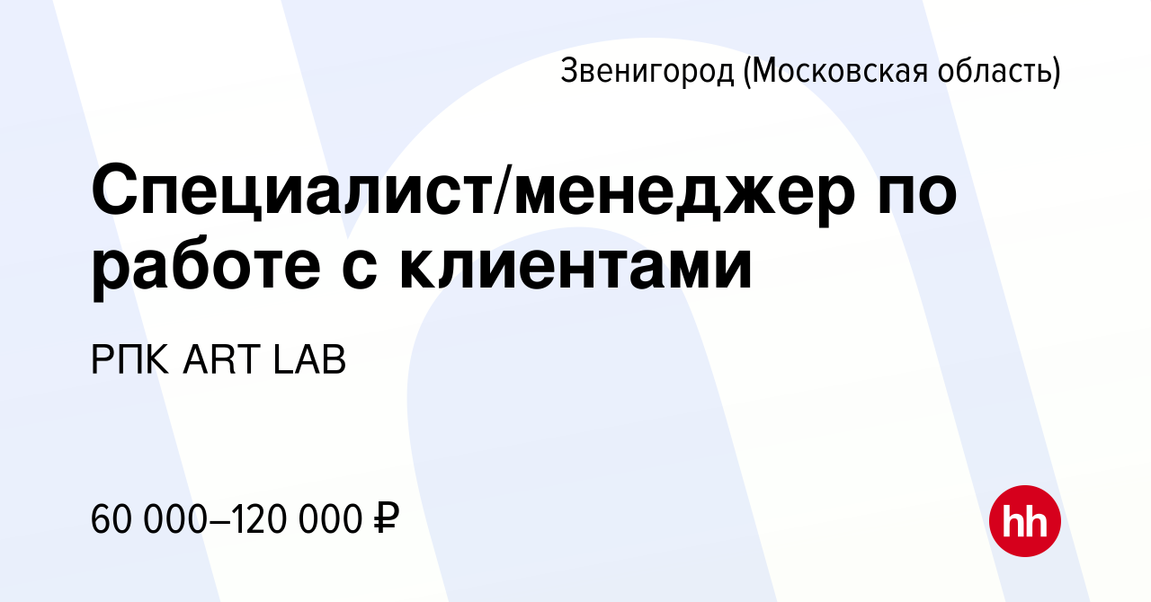 Вакансия Специалист/менеджер по работе с клиентами в Звенигороде, работа в  компании РПК ART LAB (вакансия в архиве c 18 января 2024)