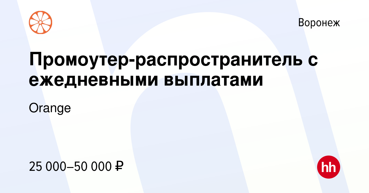 Вакансия Промоутер-распространитель с ежедневными выплатами в Воронеже,  работа в компании Orange