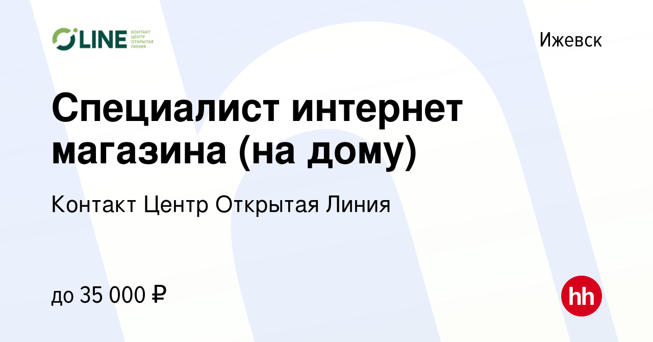 Вакансия Специалист интернет магазина (на дому) в Ижевске, работа в  компании Контакт Центр Открытая Линия (вакансия в архиве c 26 апреля 2024)