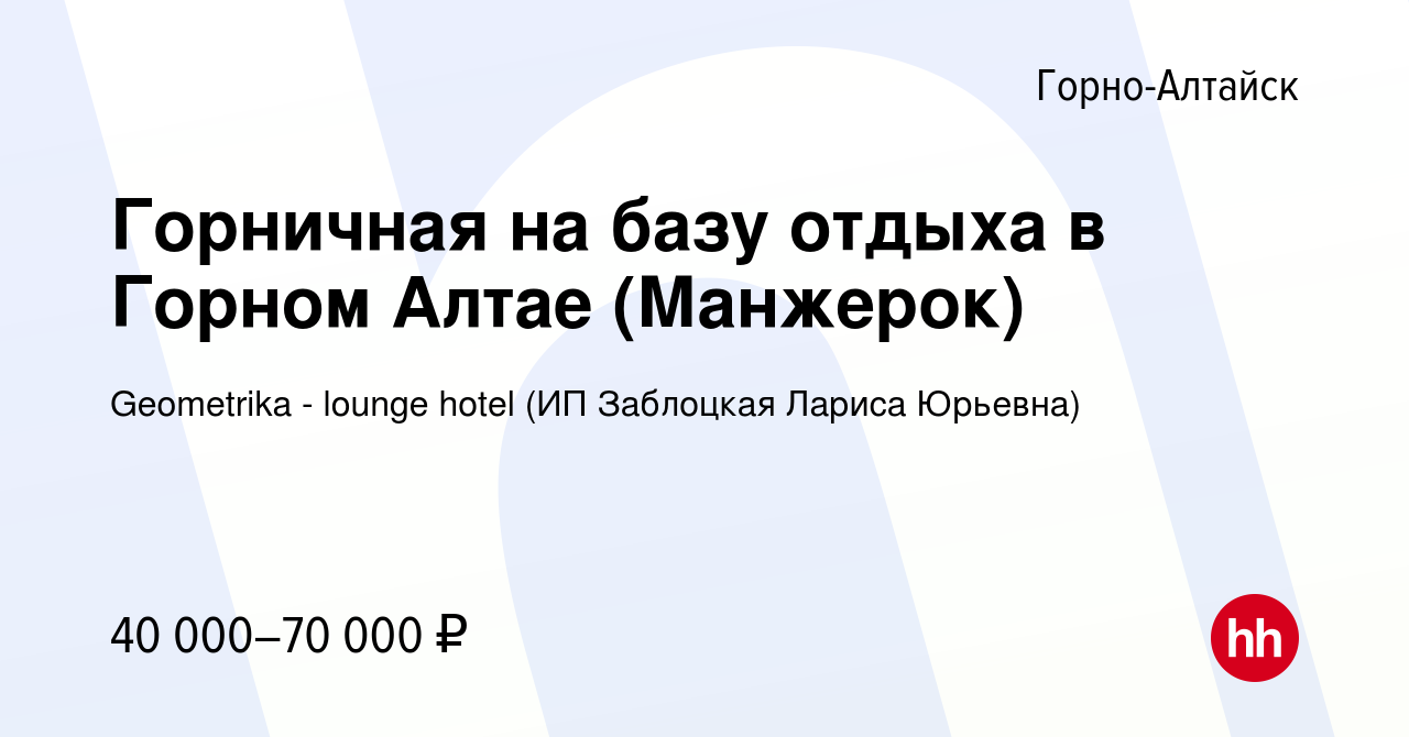 Вакансия Горничная на базу отдыха в Горном Алтае (Манжерок) в Горно-Алтайске,  работа в компании Geometrika - lounge hotel (ИП Заблоцкая Лариса Юрьевна)  (вакансия в архиве c 17 января 2024)