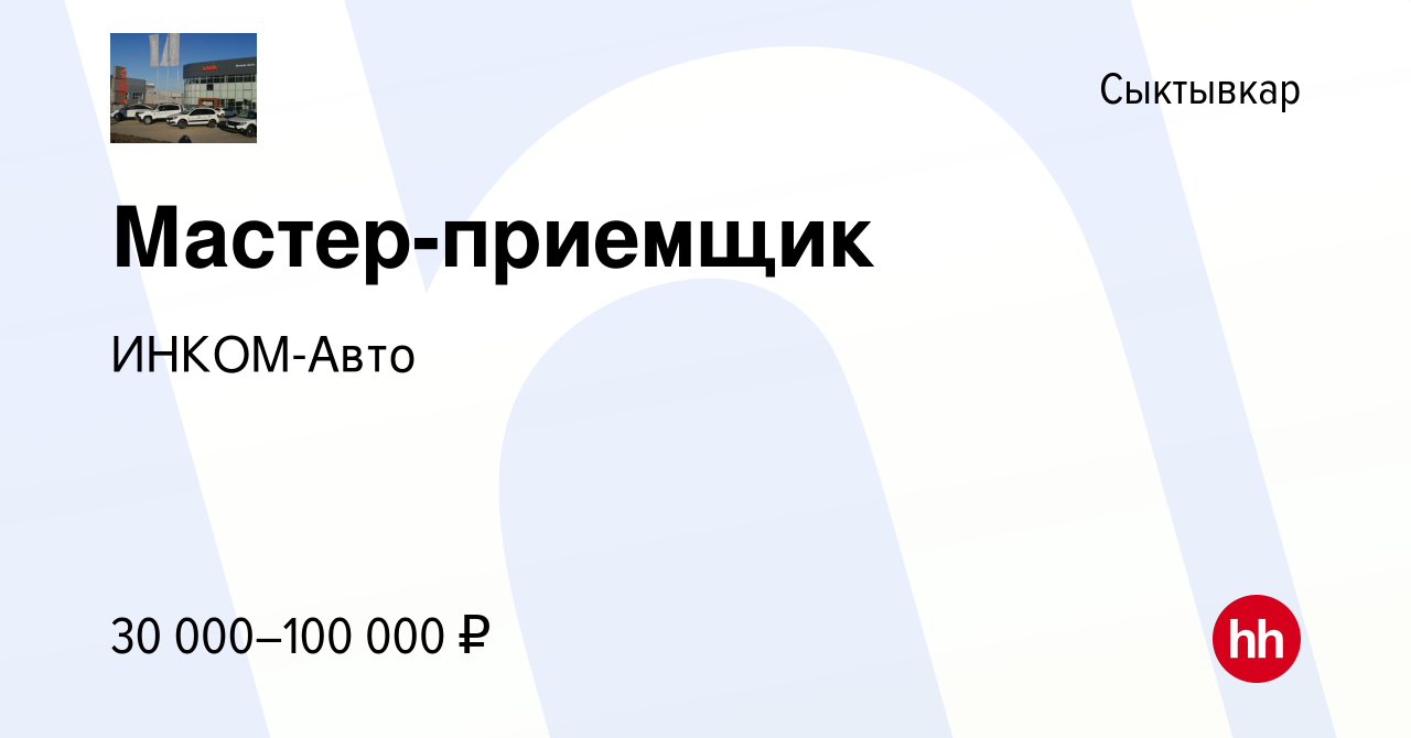 Вакансия Мастер-приемщик в Сыктывкаре, работа в компании ИНКОМ-Авто  (вакансия в архиве c 18 января 2024)