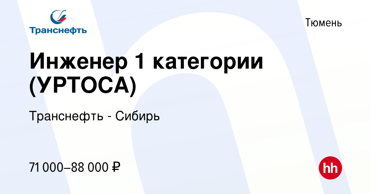 Вакансия Инженер 1 категории (УРТОСА) в Тюмени, работа в компании Транснефть  - Сибирь