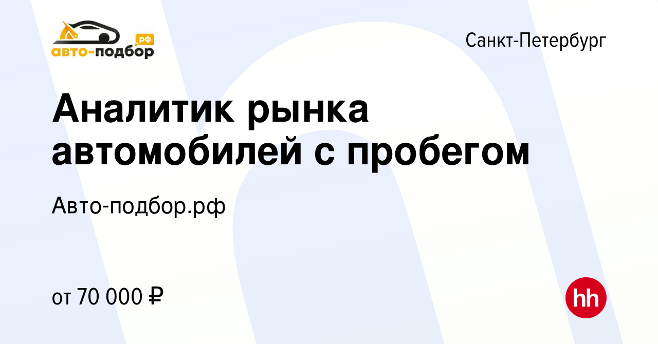 Вакансия Аналитик рынка автомобилей с пробегом в Санкт-Петербурге, работа в  компании Авто-подбор.рф (вакансия в архиве c 15 января 2024)