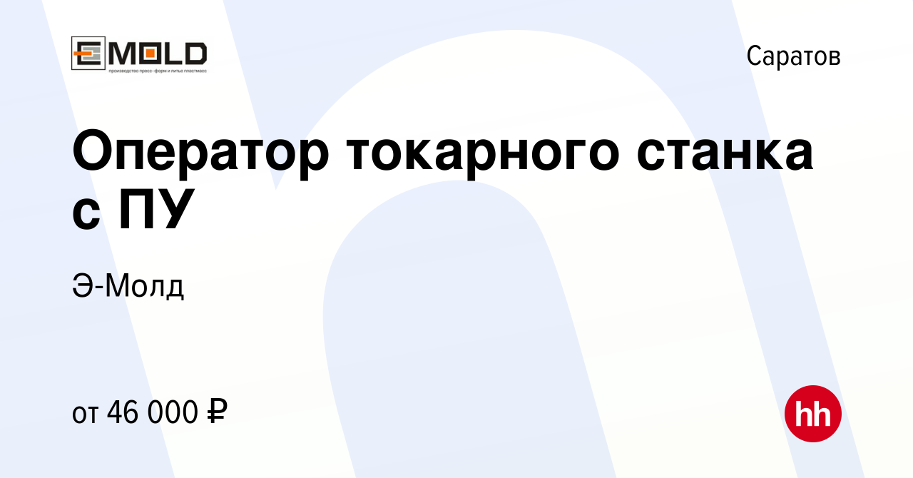 Вакансия Оператор токарного станка с ПУ в Саратове, работа в компании  Э-Молд (вакансия в архиве c 18 января 2024)