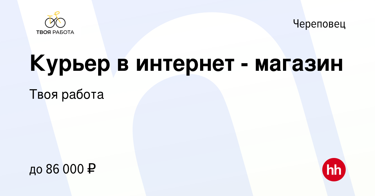 Вакансия Курьер в интернет - магазин в Череповце, работа в компании Твоя  работа