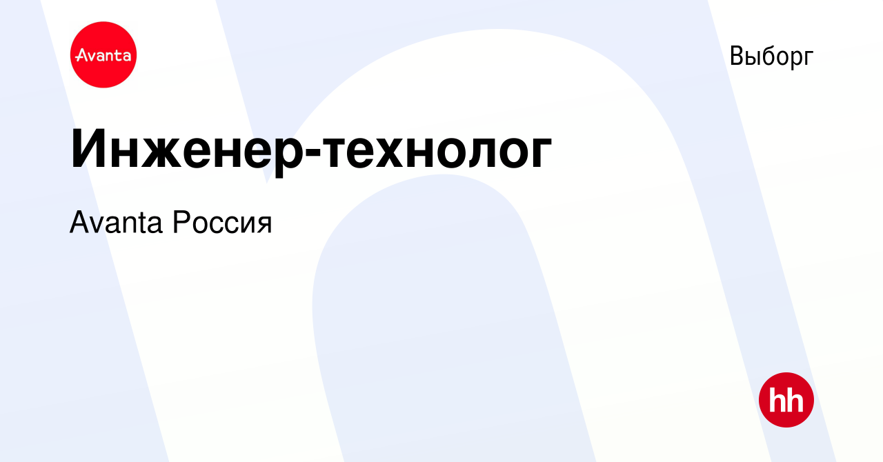 Вакансия Инженер-технолог в Выборге, работа в компании Avanta Россия  (вакансия в архиве c 18 января 2024)