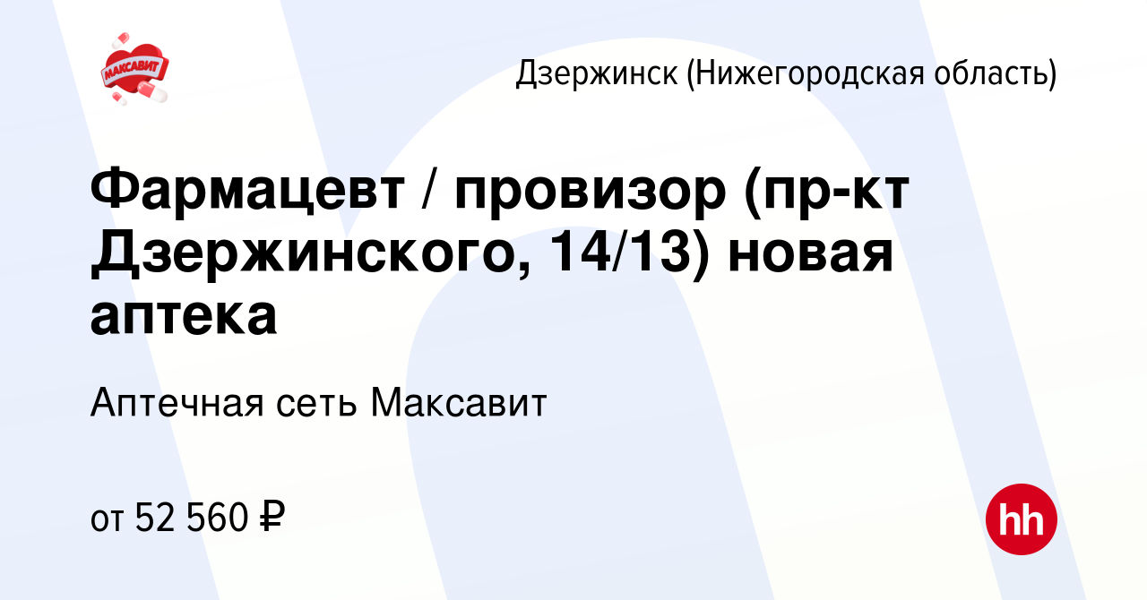 Вакансия Фармацевт / провизор (пр-кт Дзержинского, 14/13) новая аптека в  Дзержинске, работа в компании Аптечная сеть Максавит и 36,7 (вакансия в  архиве c 5 февраля 2024)