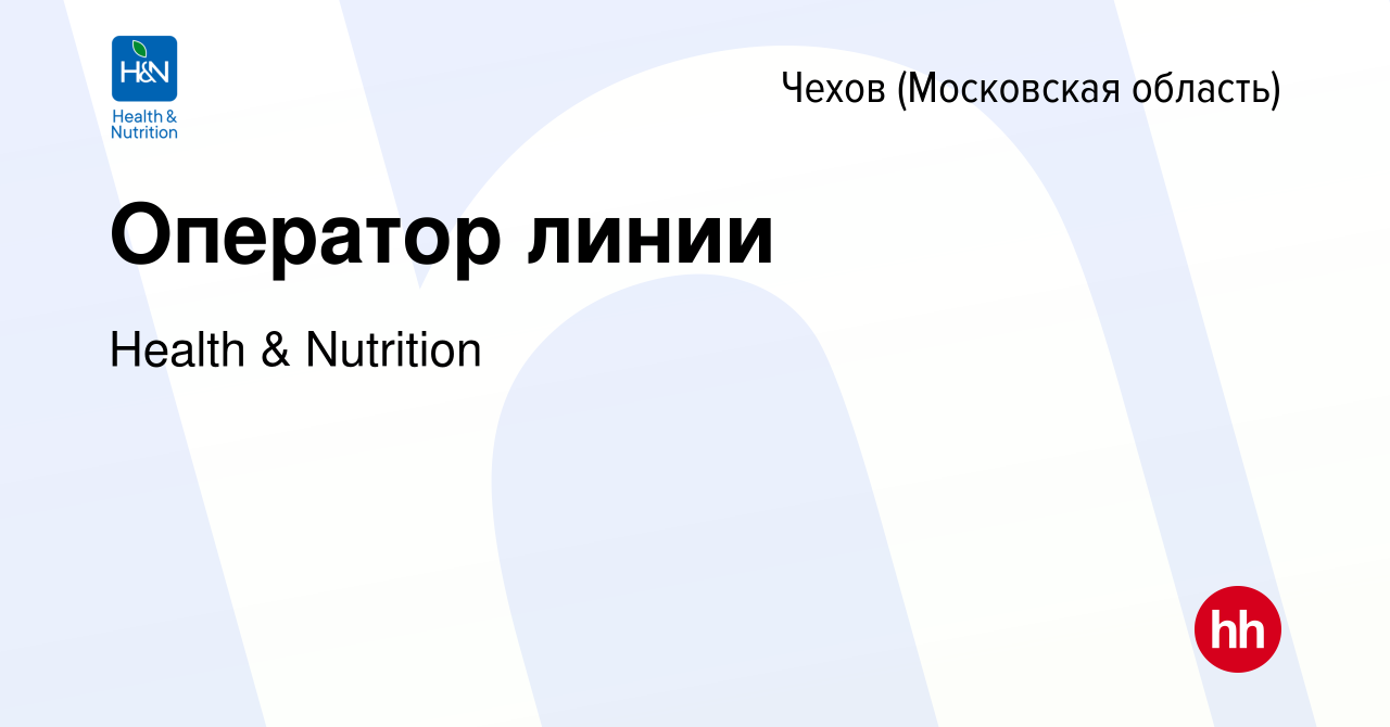 Вакансия Оператор линии в Чехове, работа в компании Health & Nutrition  (вакансия в архиве c 13 февраля 2024)