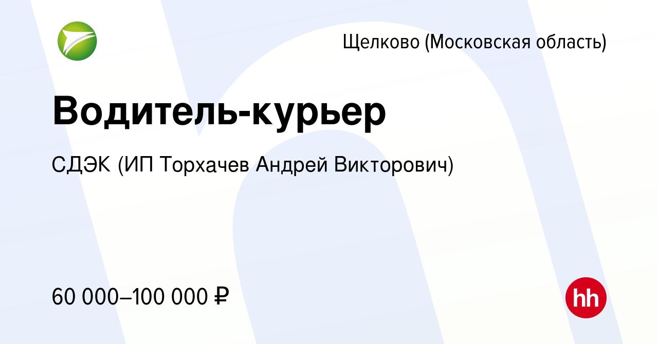 Вакансия Водитель-курьер в Щелково, работа в компании СДЭК (ИП Торхачев  Андрей Викторович) (вакансия в архиве c 18 января 2024)