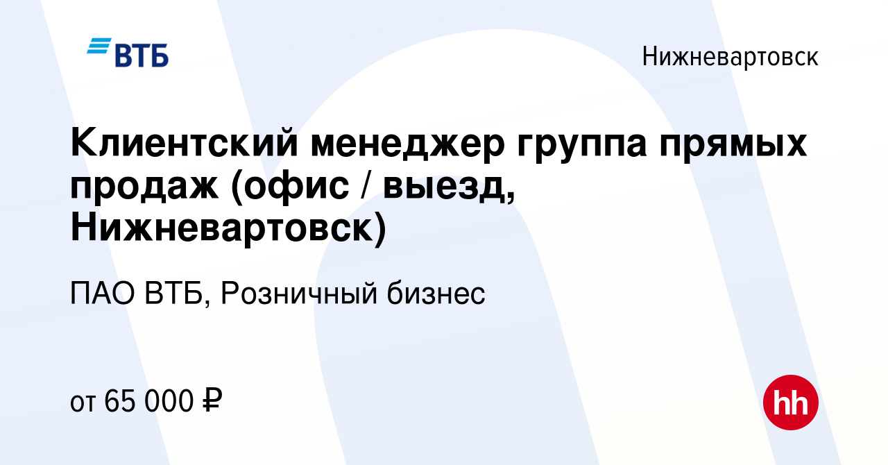 Вакансия Клиентский менеджер группа прямых продаж (офис / выезд,  Нижневартовск) в Нижневартовске, работа в компании ПАО ВТБ, Розничный  бизнес (вакансия в архиве c 18 января 2024)