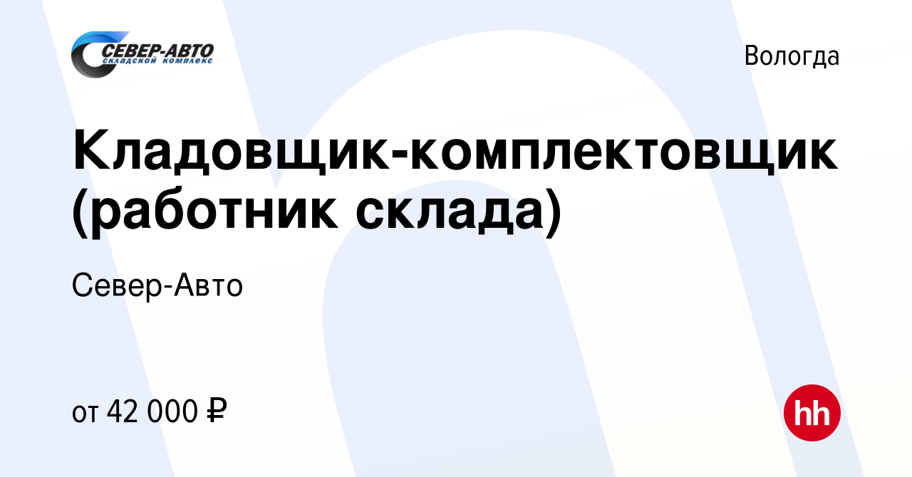 Вакансия Кладовщик-комплектовщик (работник склада) в Вологде, работа в  компании Север-Авто (вакансия в архиве c 18 января 2024)