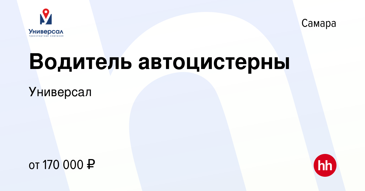 Вакансия Водитель автоцистерны в Самаре, работа в компании Универсал  (вакансия в архиве c 17 февраля 2024)