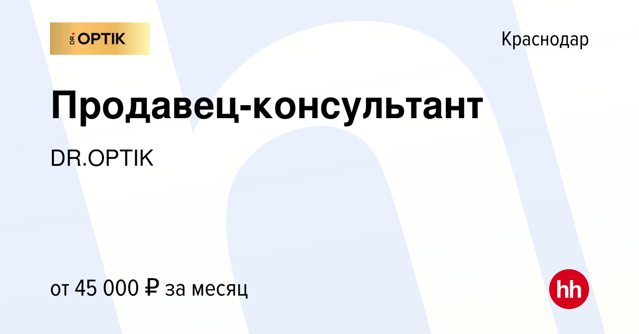 Вакансия Продавец-консультант в Краснодаре, работа в компании DR.OPTIK  (вакансия в архиве c 18 января 2024)