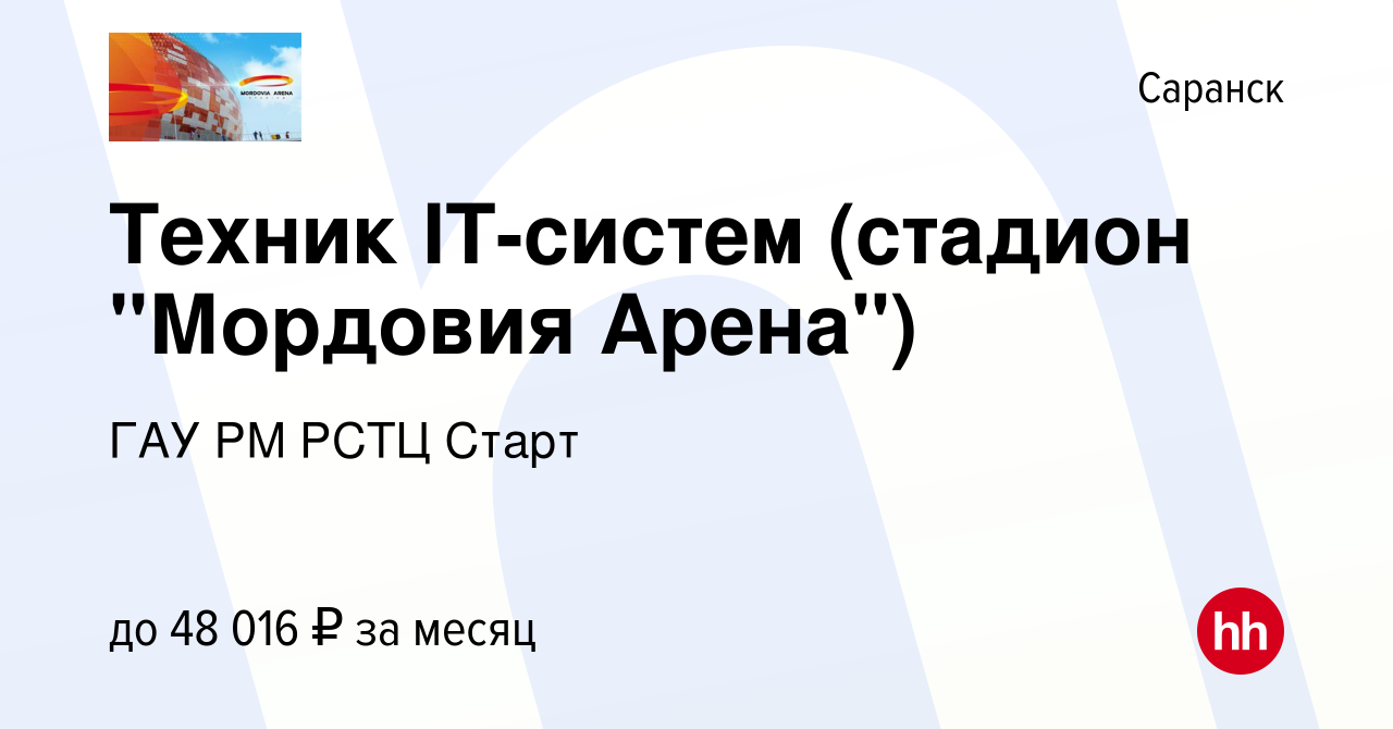 Вакансия Техник IT-систем (стадион 