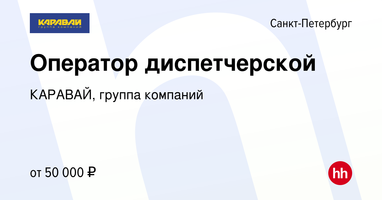 Вакансия Оператор диспетчерской в Санкт-Петербурге, работа в компании  КАРАВАЙ, группа компаний (вакансия в архиве c 28 января 2024)