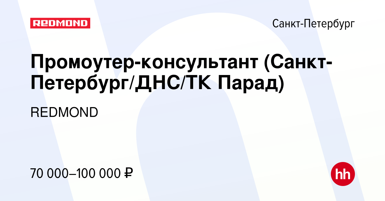 Вакансия Промоутер-консультант (Санкт-Петербург/ДНС/ТК Парад) в  Санкт-Петербурге, работа в компании REDMOND (вакансия в архиве c 18 января  2024)