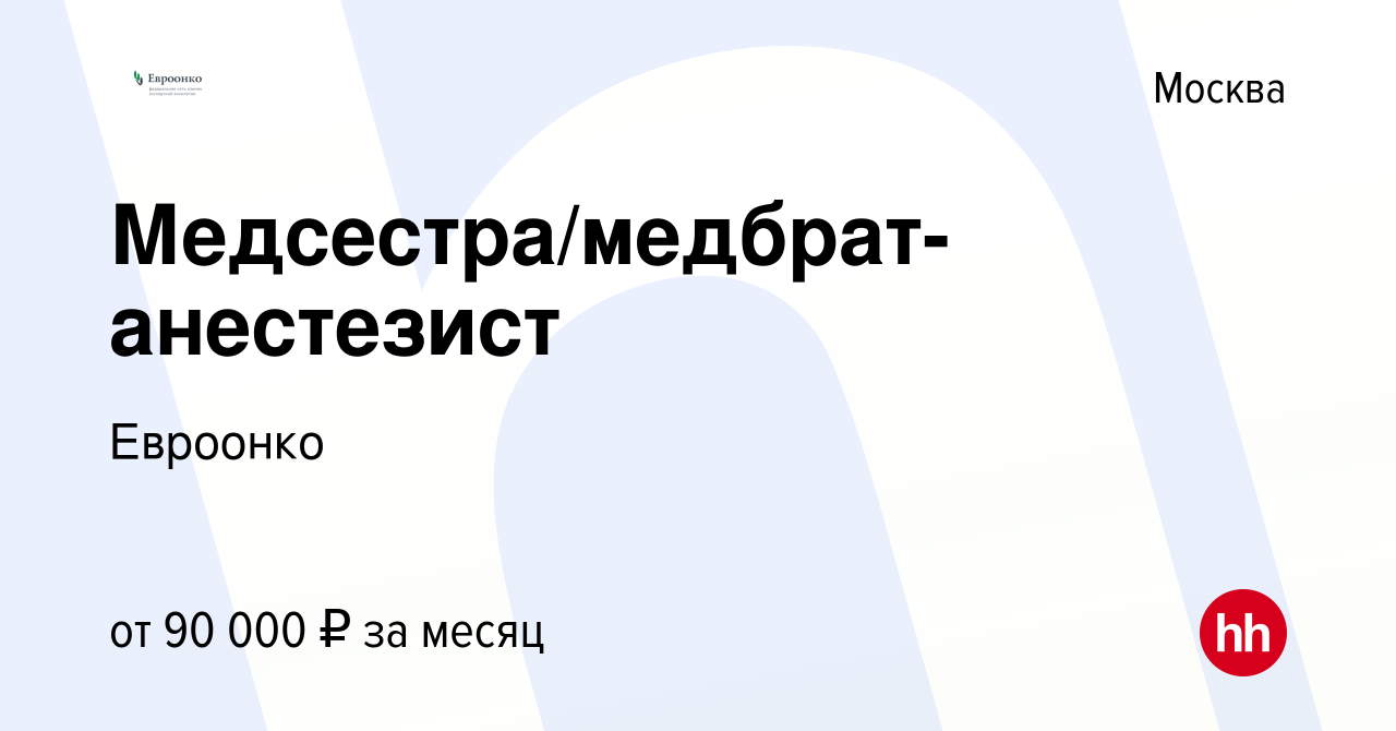 Вакансия Медсестра/медбрат-анестезист в Москве, работа в компании Евроонко  (вакансия в архиве c 22 февраля 2024)