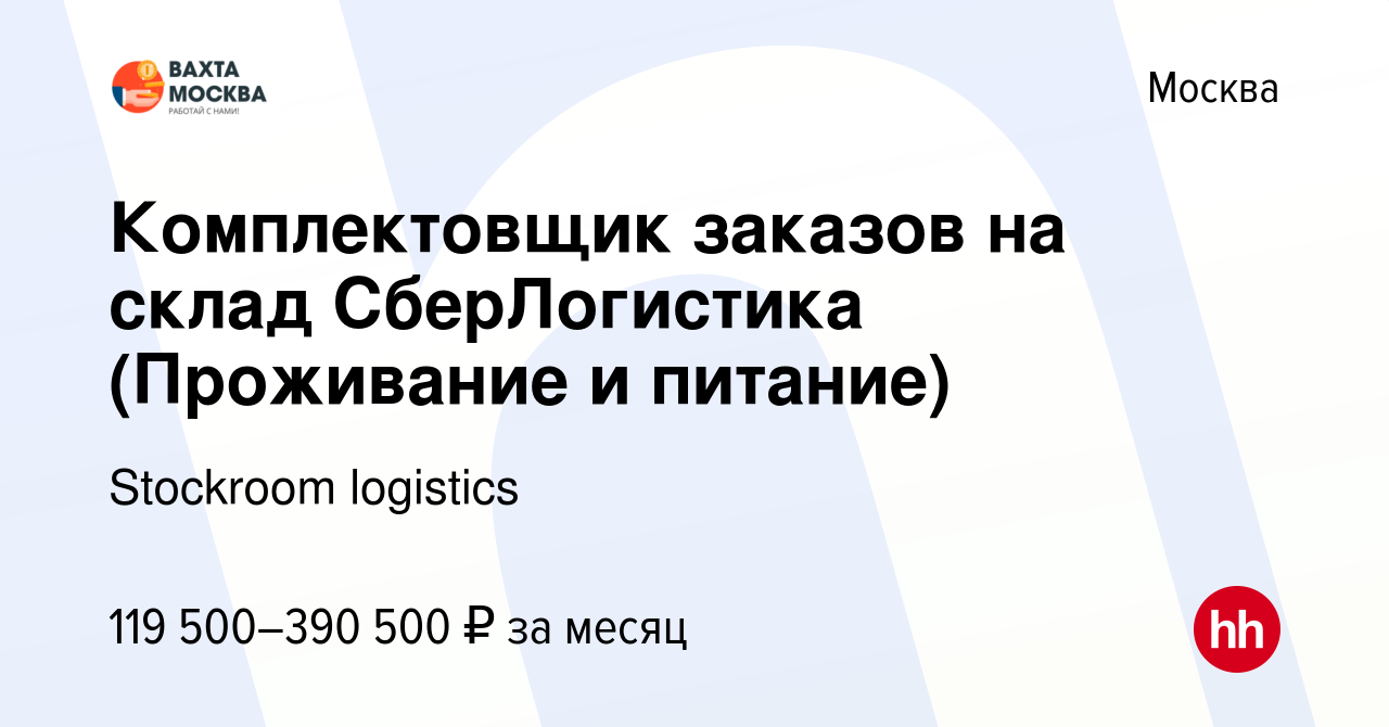 Вакансия Комплектовщик заказов на склад СберЛогистика (Проживание и  питание) в Москве, работа в компании Stockroom logistics (вакансия в архиве  c 18 января 2024)