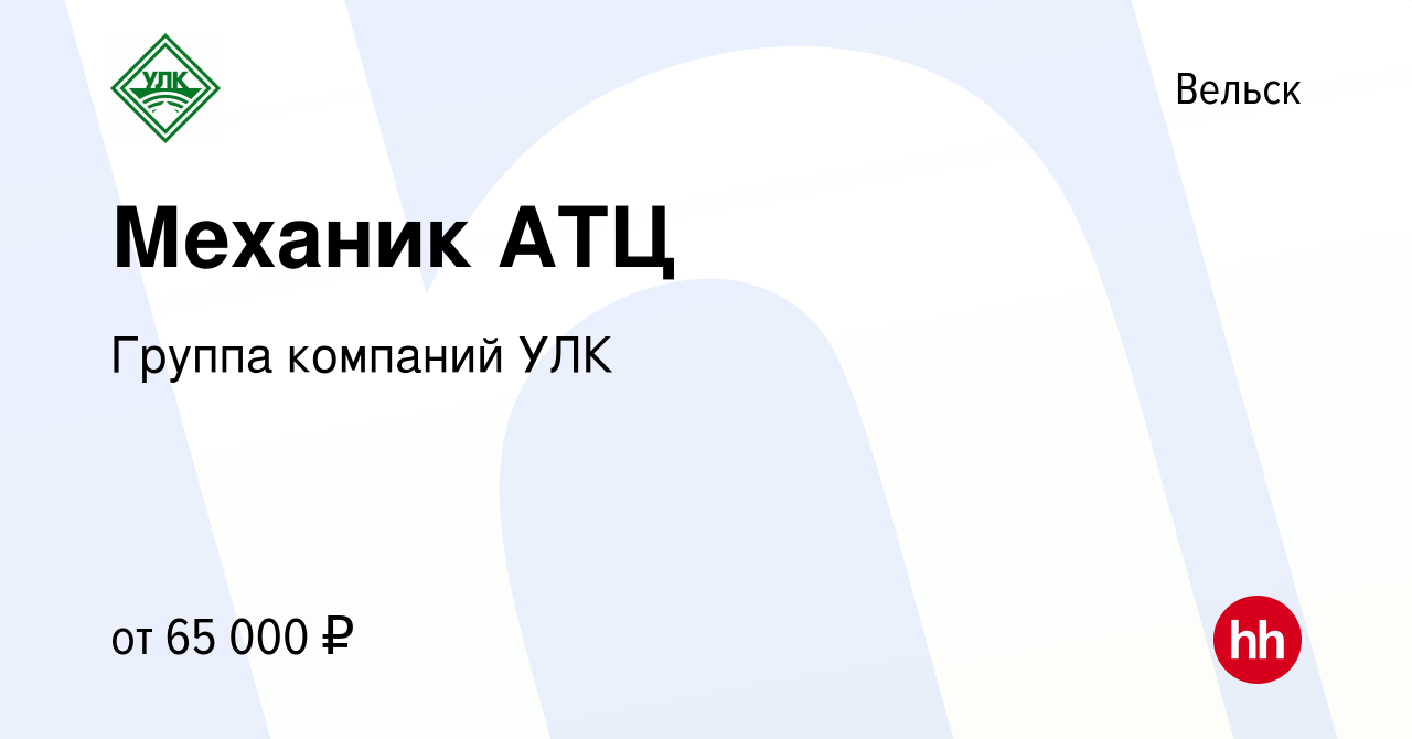 Вакансия Механик АТЦ в Вельске, работа в компании Группа компаний УЛК  (вакансия в архиве c 18 января 2024)