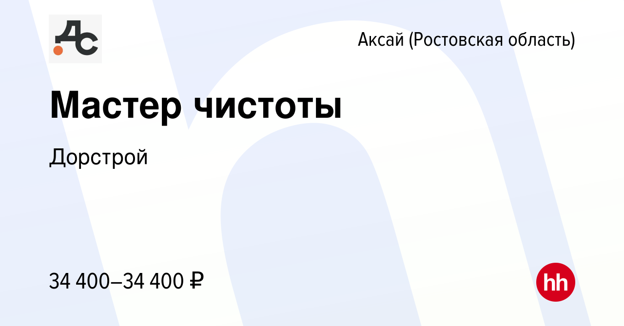 Вакансия Мастер чистоты в Аксае, работа в компании Дорстрой (вакансия в  архиве c 27 марта 2024)