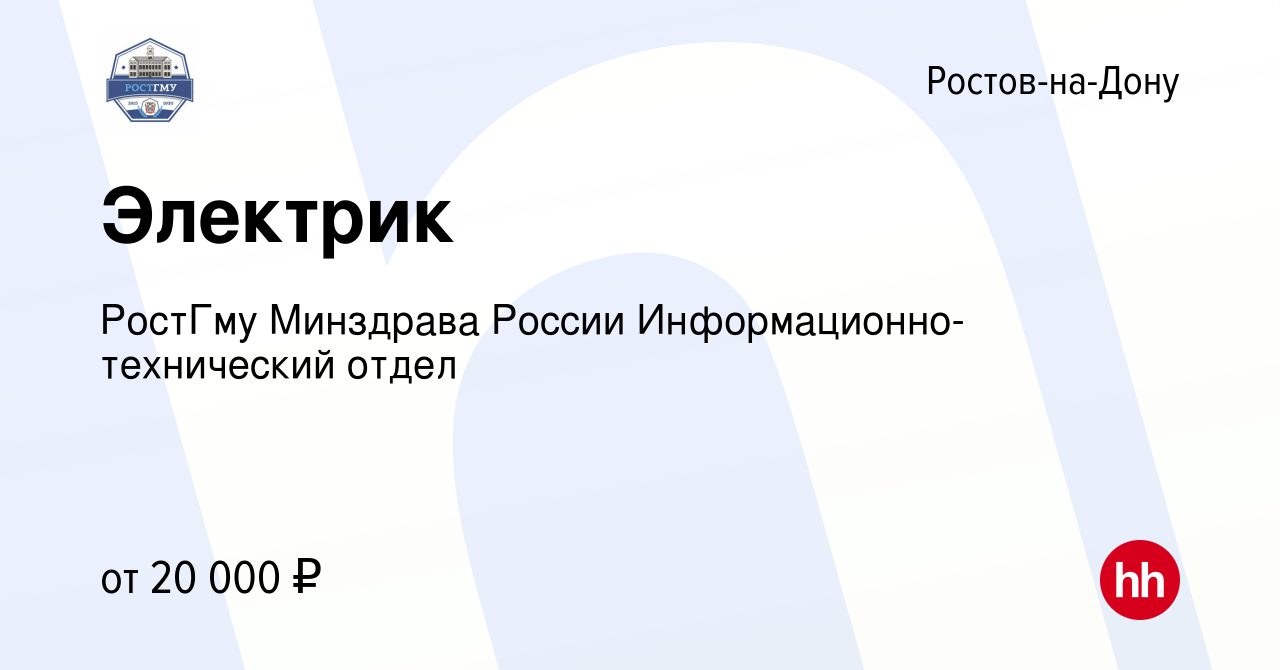 Вакансия Электрик в Ростове-на-Дону, работа в компании РостГму Минздрава  России Информационно-технический отдел (вакансия в архиве c 18 января 2024)