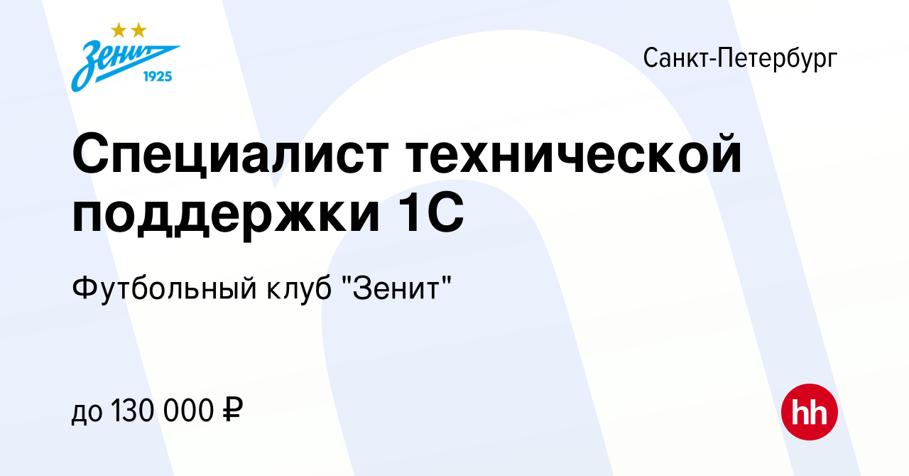 Вакансия Специалист технической поддержки 1С в Санкт-Петербурге, работа в  компании Футбольный клуб 