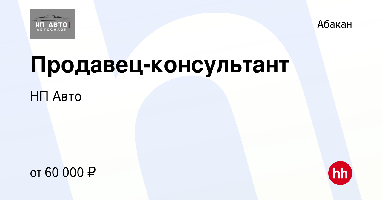 Вакансия Продавец-консультант в Абакане, работа в компании НП Авто  (вакансия в архиве c 18 января 2024)