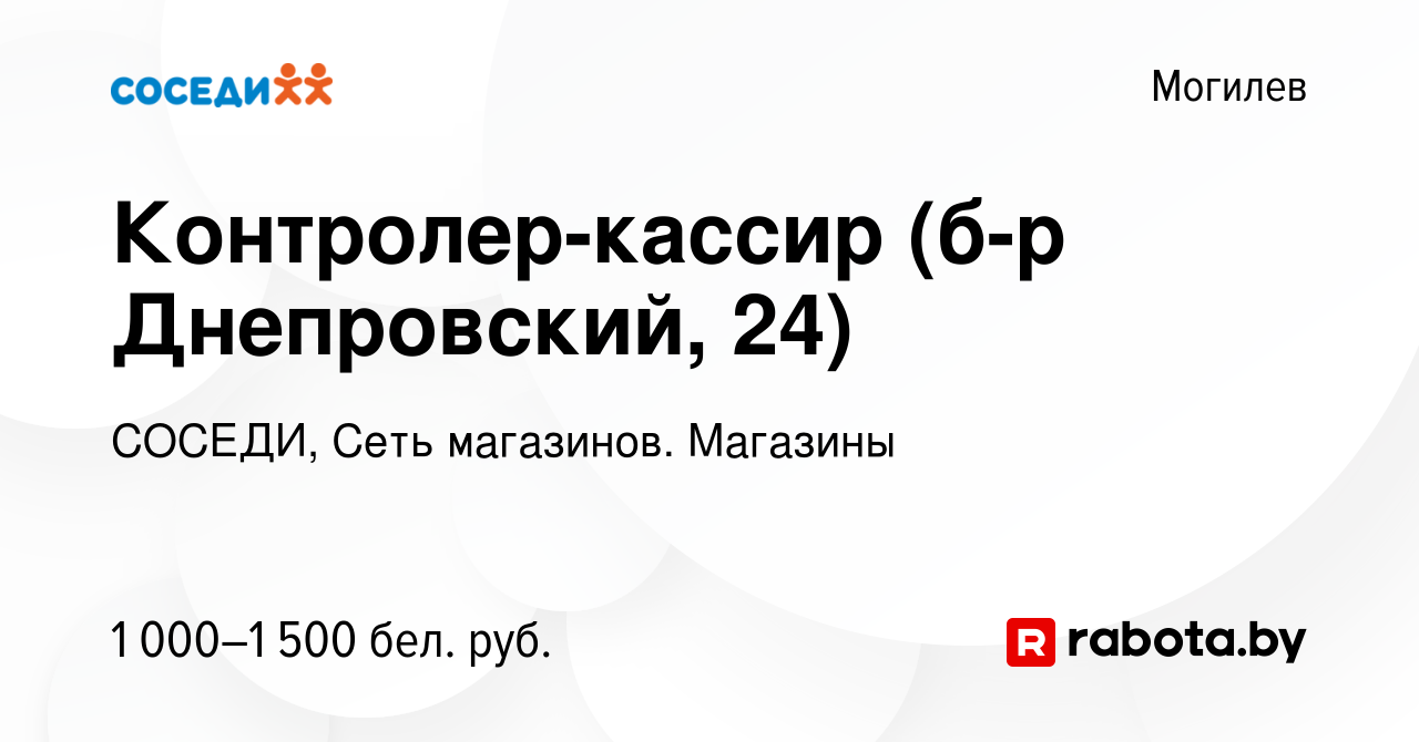 Вакансия Контролер-кассир (б-р Днепровский, 24) в Могилеве, работа в  компании СОСЕДИ, Сеть магазинов