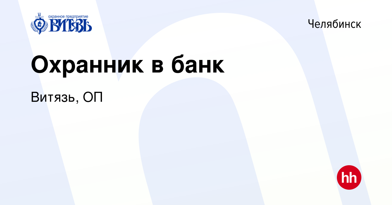 Вакансия Охранник в банк в Челябинске, работа в компании Витязь, ОП  (вакансия в архиве c 27 мая 2024)