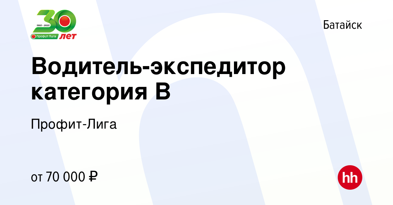 Вакансия Водитель-экспедитор категория B в Батайске, работа в компании  Профит-Лига (вакансия в архиве c 2 мая 2024)