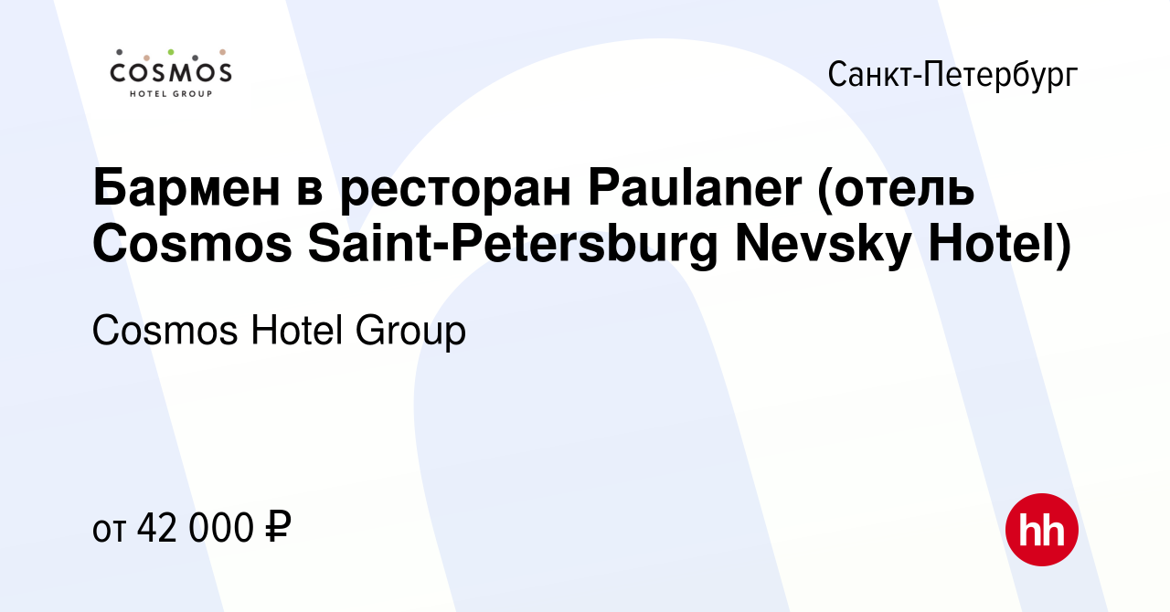 Вакансия Бармен в ресторан Paulaner (отель Cosmos Saint-Petersburg Nevsky  Hotel) в Санкт-Петербурге, работа в компании Cosmos Hotel Group (вакансия в  архиве c 18 января 2024)