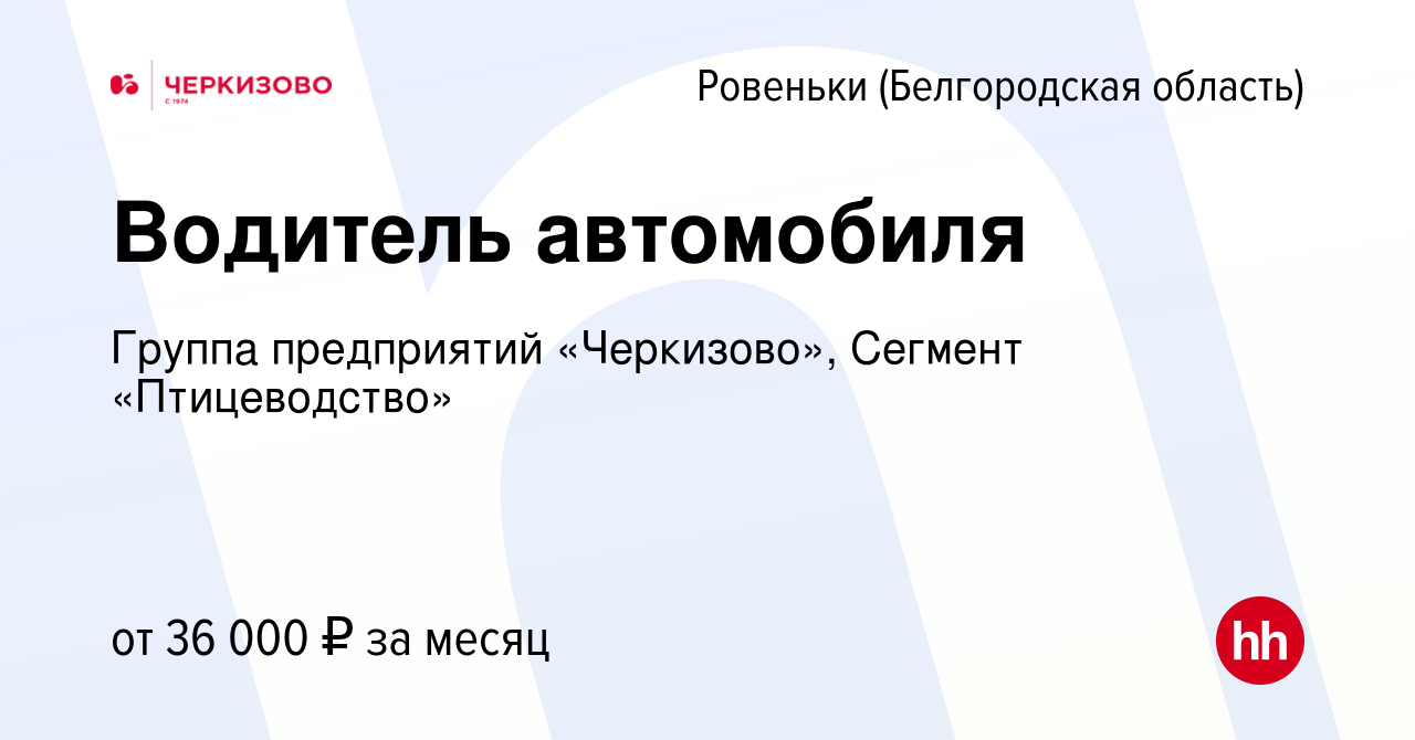 Вакансия Водитель автомобиля в Ровеньках (Белгородской области), работа в  компании Группа предприятий «Черкизово», Сегмент «Птицеводство» (вакансия в  архиве c 18 января 2024)