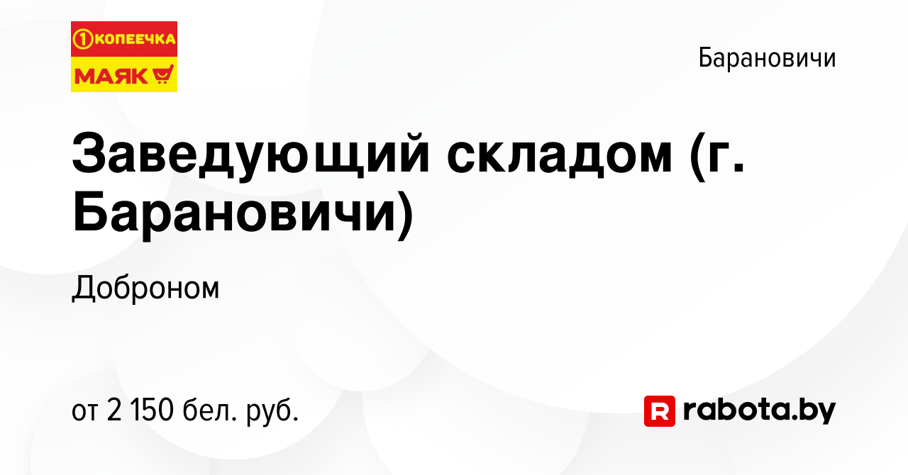 Вакансия Заведующий складом (г. Барановичи) в Барановичах, работа в  компании Доброном (вакансия в архиве c 11 января 2024)