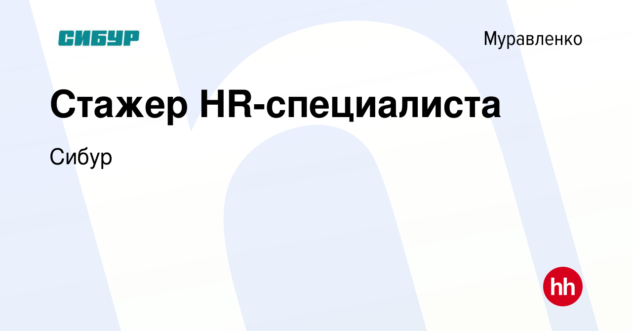 Вакансия Стажер HR-специалиста в Муравленко, работа в компании Сибур  (вакансия в архиве c 18 января 2024)