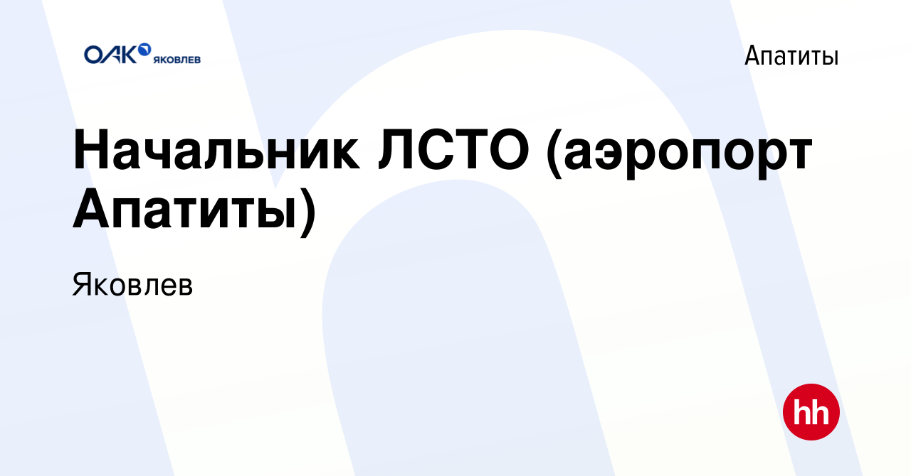 Вакансия Начальник ЛСТО (аэропорт Апатиты) в Апатитах, работа в компании  Яковлев (вакансия в архиве c 18 января 2024)