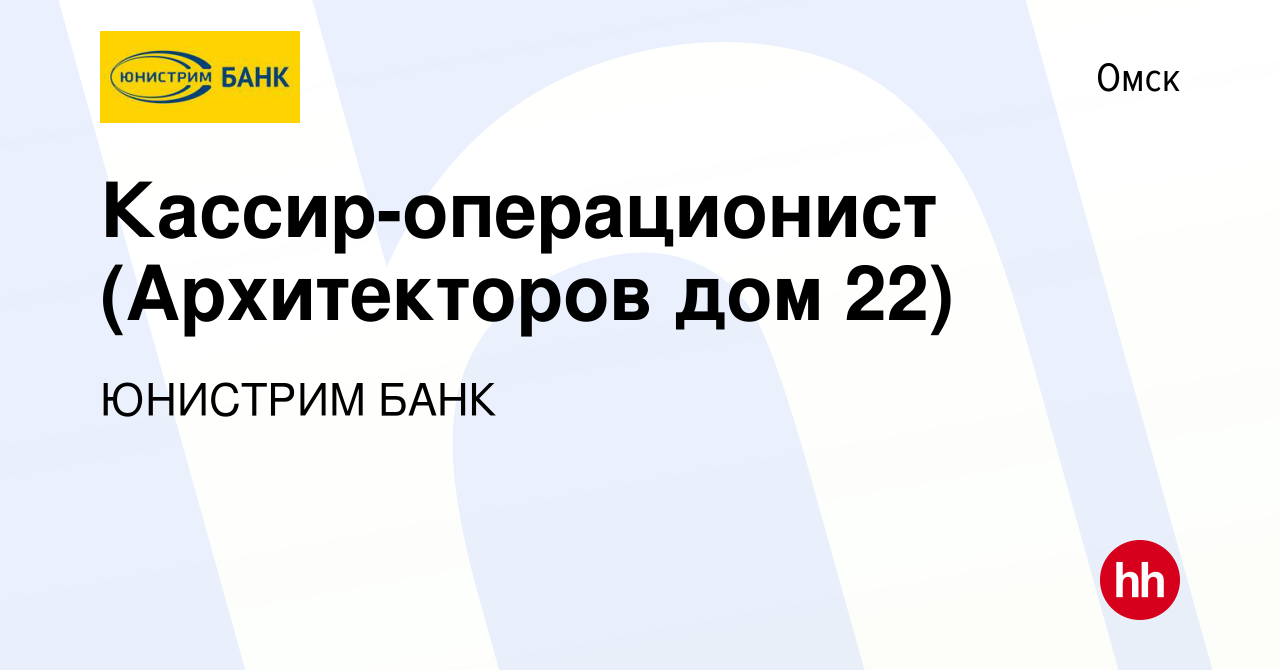 Вакансия Кассир-операционист (Архитекторов дом 22) в Омске, работа в  компании ЮНИСТРИМ БАНК (вакансия в архиве c 9 января 2024)