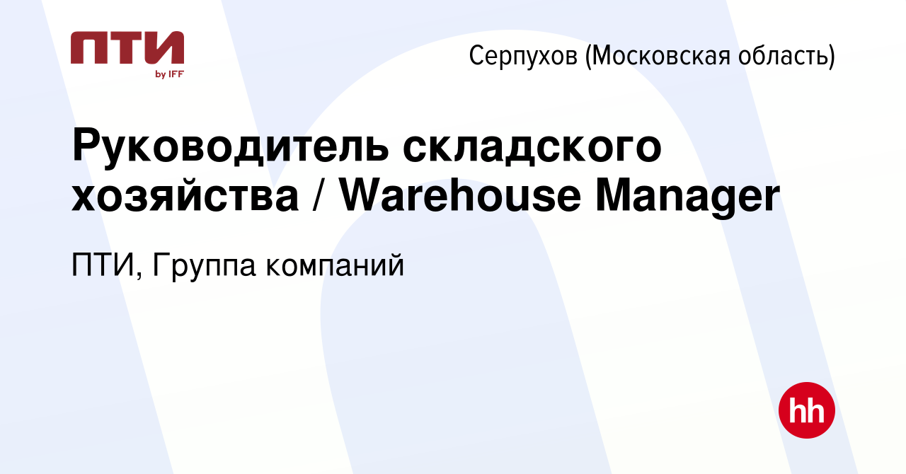 Вакансия Руководитель складского хозяйства / Warehouse Manager в Серпухове,  работа в компании ПТИ, Группа компаний (вакансия в архиве c 17 февраля 2024)