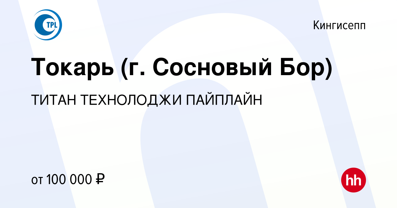 Вакансия Токарь (г. Сосновый Бор) в Кингисеппе, работа в компании ТИТАН  ТЕХНОЛОДЖИ ПАЙПЛАЙН (вакансия в архиве c 18 января 2024)