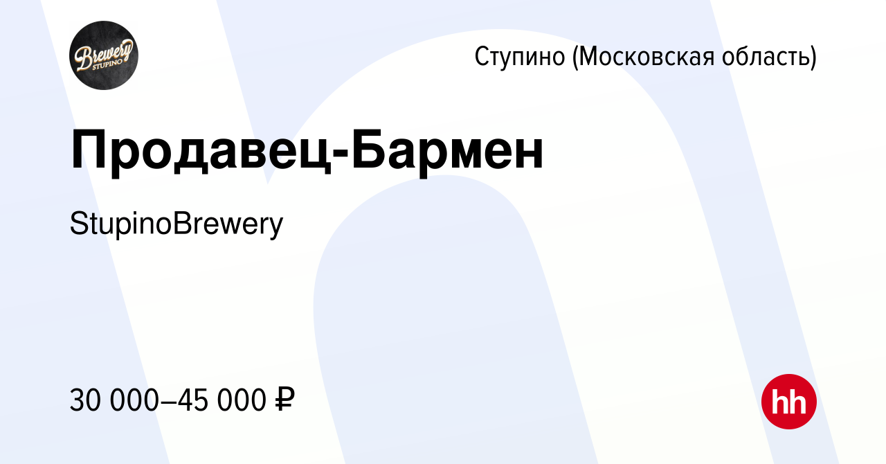 Вакансия Продавец-Бармен в Ступино, работа в компании StupinoBrewery  (вакансия в архиве c 18 января 2024)