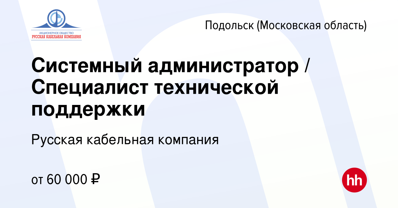 Вакансия Системный администратор Специалист технической поддержки в