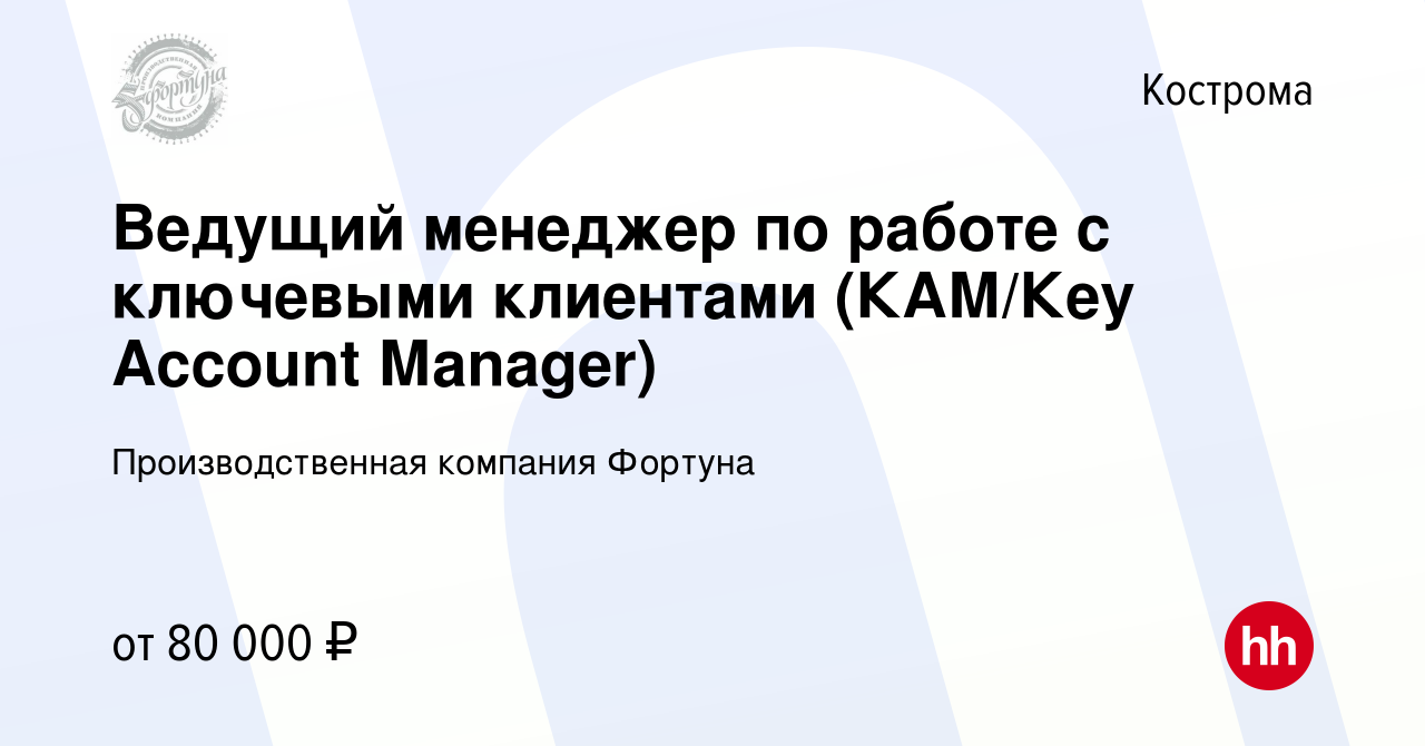 Вакансия Ведущий менеджер по работе с ключевыми клиентами (КАМ/Кey Аccount  Мanager) в Костроме, работа в компании Производственная компания Фортуна  (вакансия в архиве c 18 января 2024)