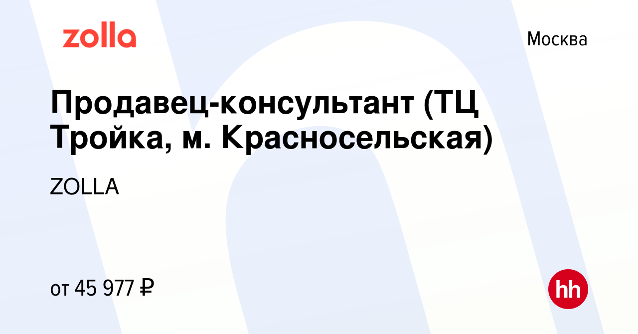 Вакансия Продавец-консультант (ТЦ Тройка, м. Красносельская) в Москве,  работа в компании ZOLLA (вакансия в архиве c 6 февраля 2024)