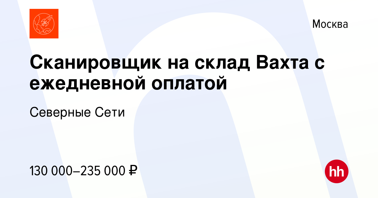 Вакансия Сканировщик на склад Вахта с ежедневной оплатой в Москве, работа в  компании Северные Сети (вакансия в архиве c 18 января 2024)