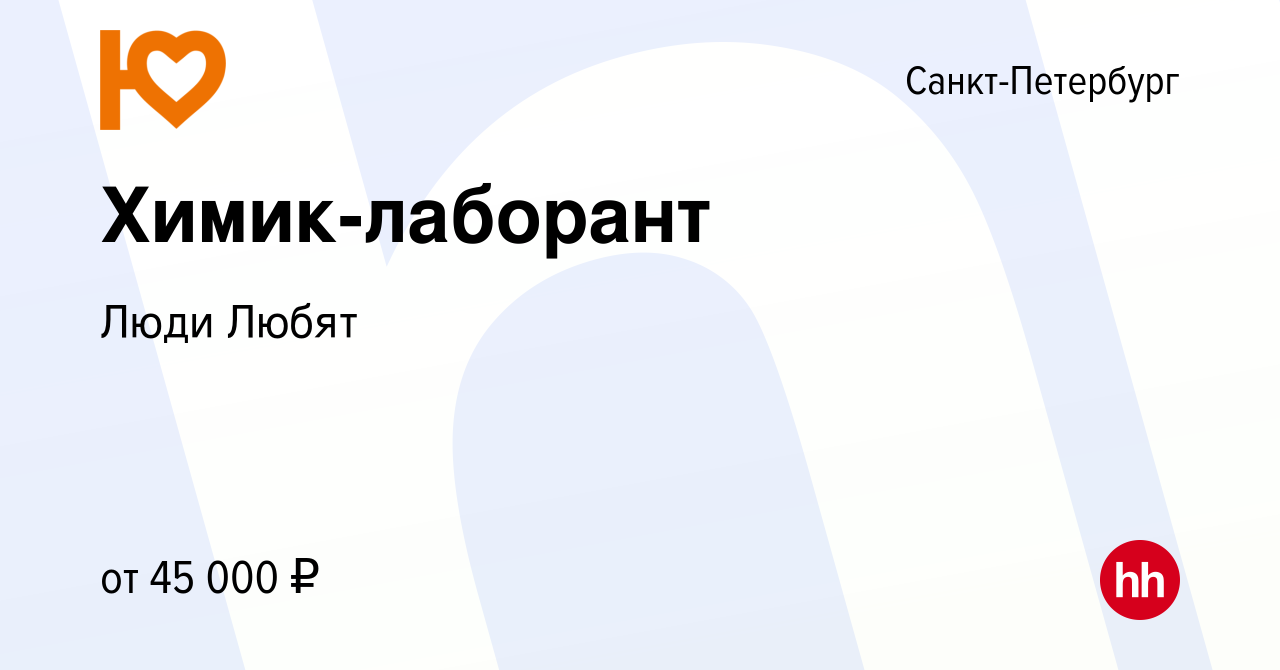 Вакансия Химик-лаборант в Санкт-Петербурге, работа в компании Люди Любят  (вакансия в архиве c 11 февраля 2024)