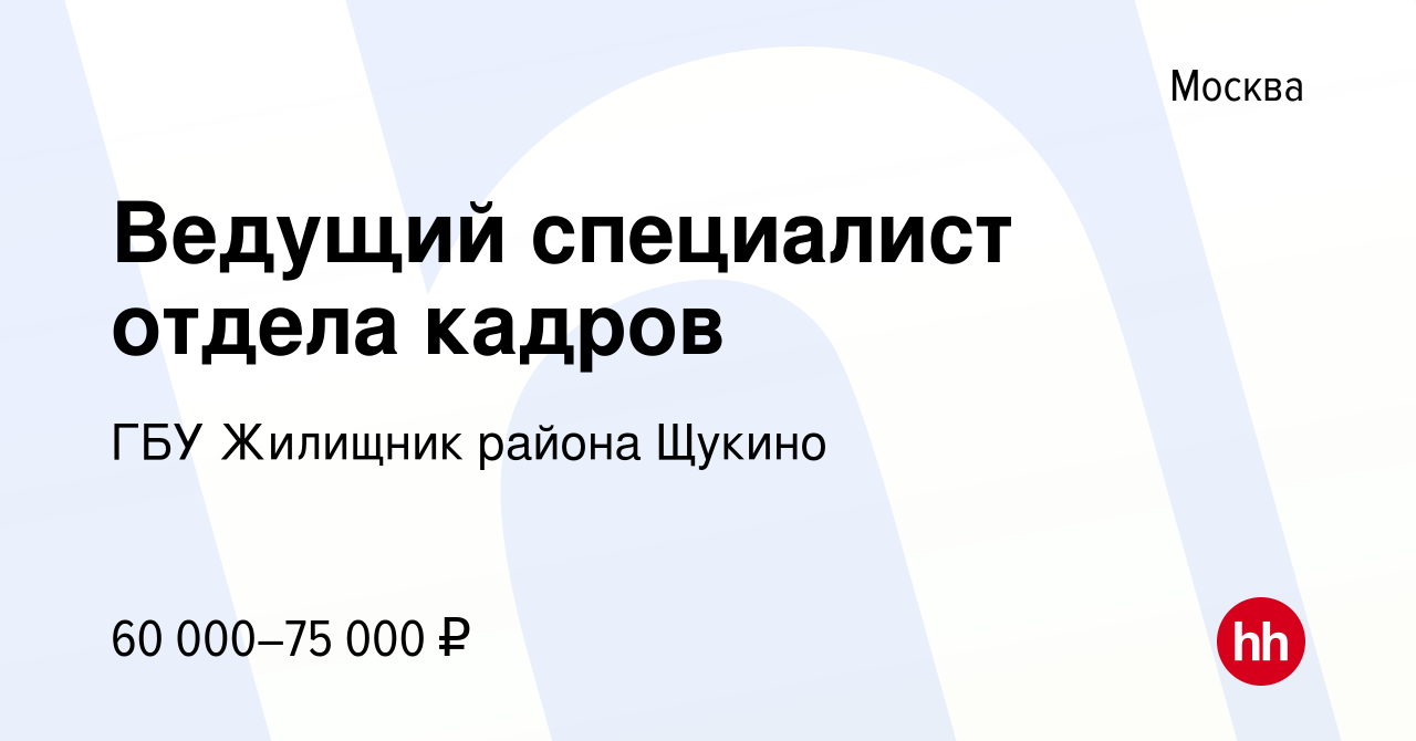 Вакансия Ведущий специалист отдела кадров в Москве, работа в компании ГБУ  Жилищник района Щукино (вакансия в архиве c 18 января 2024)