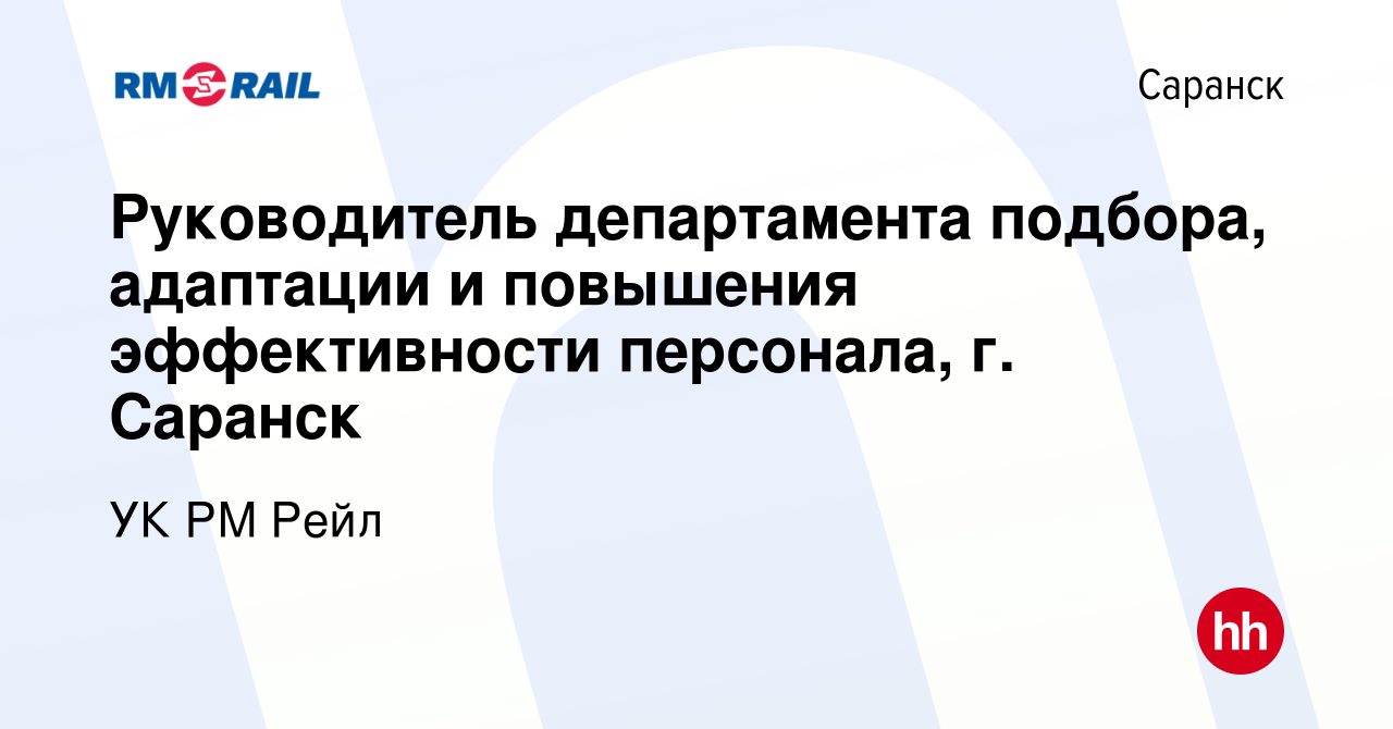 Вакансия Руководитель департамента подбора, адаптации и повышения  эффективности персонала, г. Саранск в Саранске, работа в компании УК РМ  Рейл (вакансия в архиве c 18 января 2024)