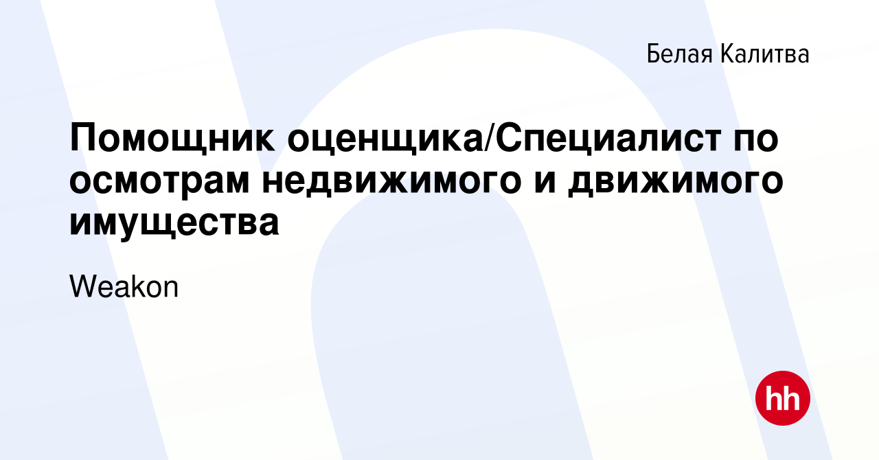 Вакансия Помощник оценщика/Специалист по осмотрам недвижимого и движимого  имущества в Белой Калитве, работа в компании Корпорация Оценщиков 888  (вакансия в архиве c 18 января 2024)