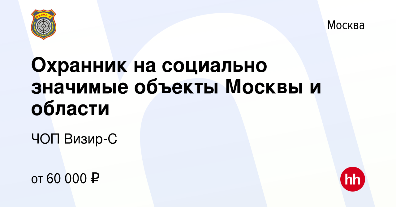 Вакансия Охранник на социально значимые объекты Москвы и области в Москве,  работа в компании ЧОП Визир-С (вакансия в архиве c 18 января 2024)